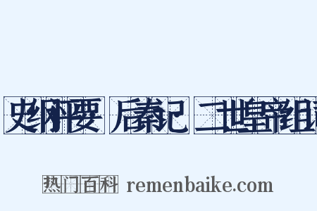 史纲评要·后秦记·二世皇帝组词是什么意思的图片